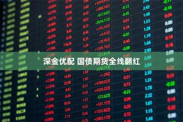 深金优配 国债期货全线翻红