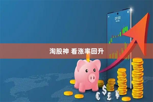 淘股神 看涨率回升